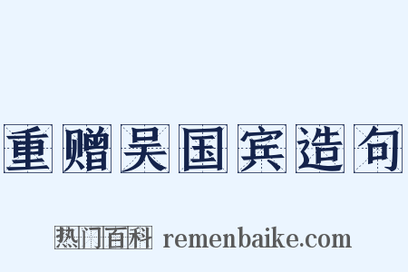 重赠吴国宾造句是什么意思的图片